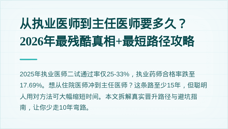 从执业医师到主任医师要多久？2026年最残酷真相+最短路径攻略