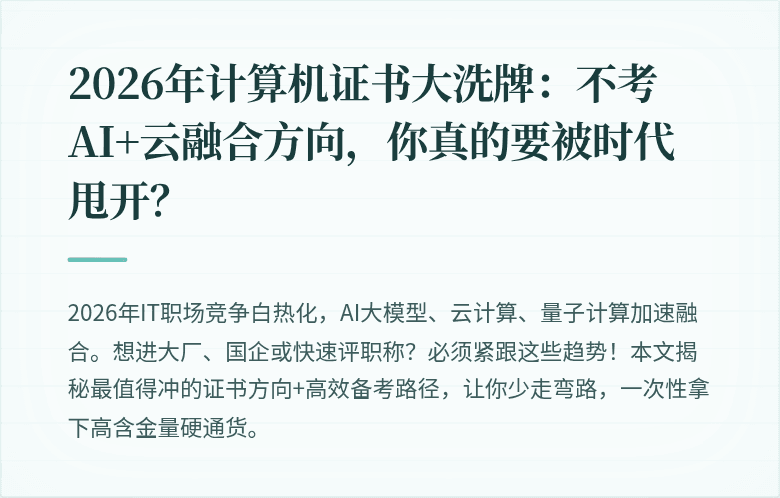 2026年计算机证书大洗牌：不考AI+云融合方向，你真的要被时代甩开？