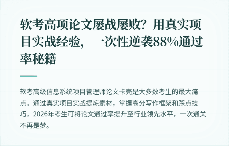软考高项论文屡战屡败？用真实项目实战经验，一次性逆袭88%通过率秘籍