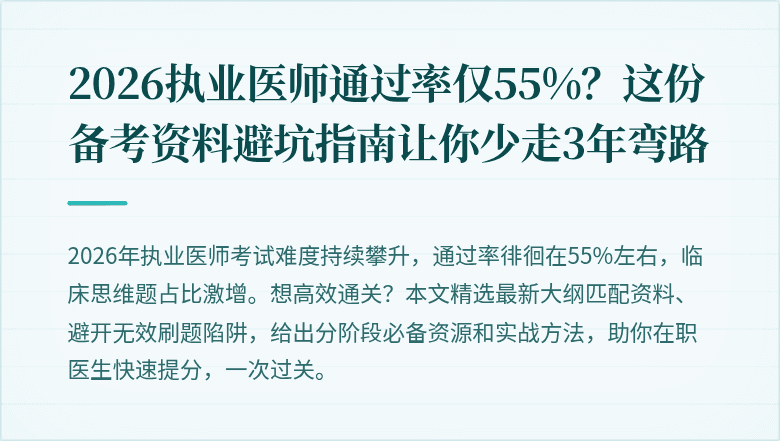 2026执业医师通过率仅55%？这份备考资料避坑指南让你少走3年弯路