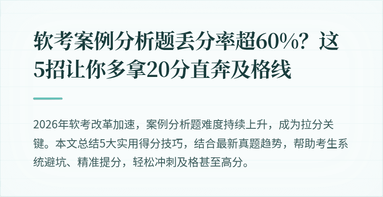 软考案例分析题丢分率超60%？这5招让你多拿20分直奔及格线