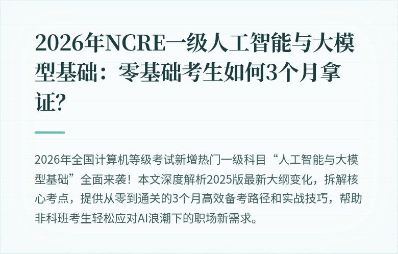 2026年NCRE一级人工智能与大模型基础：零基础考生如何3个月拿证？