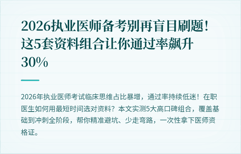 2026执业医师备考别再盲目刷题！这5套资料组合让你通过率飙升30%