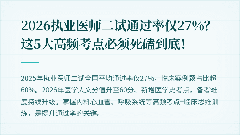 2026执业医师二试通过率仅27%？这5大高频考点必须死磕到底！