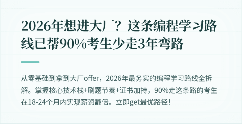 2026年想进大厂？这条编程学习路线已帮90%考生少走3年弯路