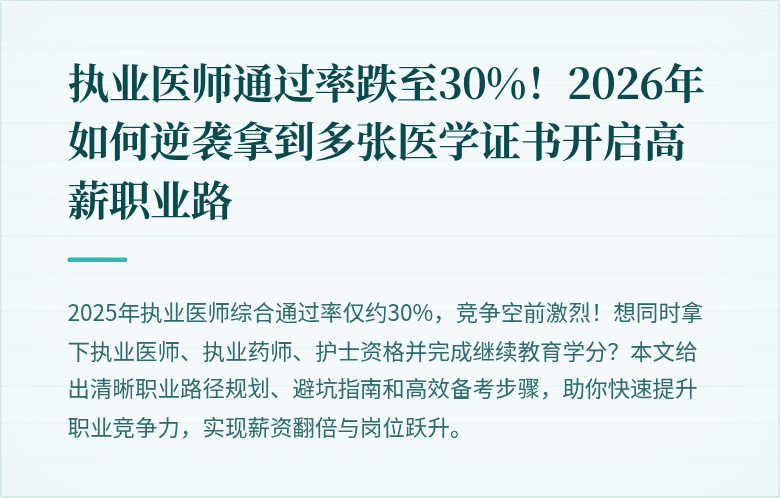 执业医师通过率跌至30%！2026年如何逆袭拿到多张医学证书开启高薪职业路