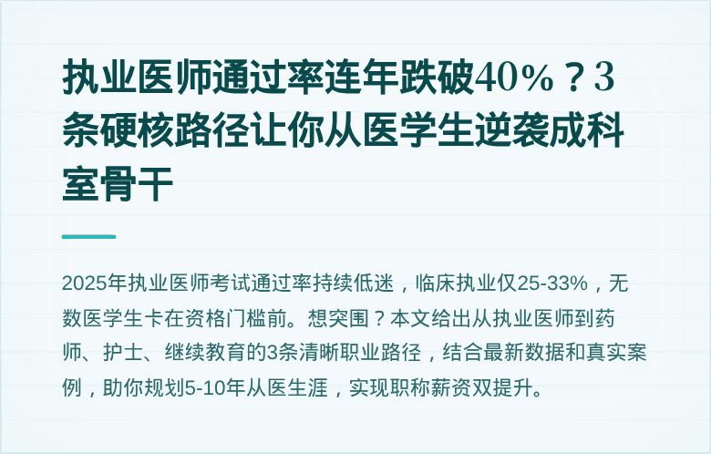 执业医师通过率连年跌破40%？3条硬核路径让你从医学生逆袭成科室骨干
