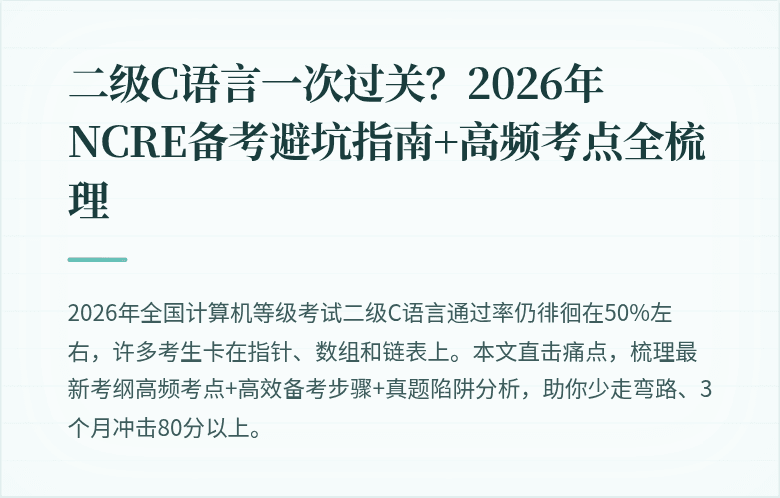 二级C语言一次过关？2026年NCRE备考避坑指南+高频考点全梳理