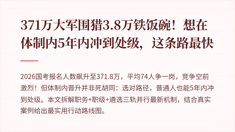 371万大军围猎3.8万铁饭碗！想在体制内5年内冲到处级，这条路最快