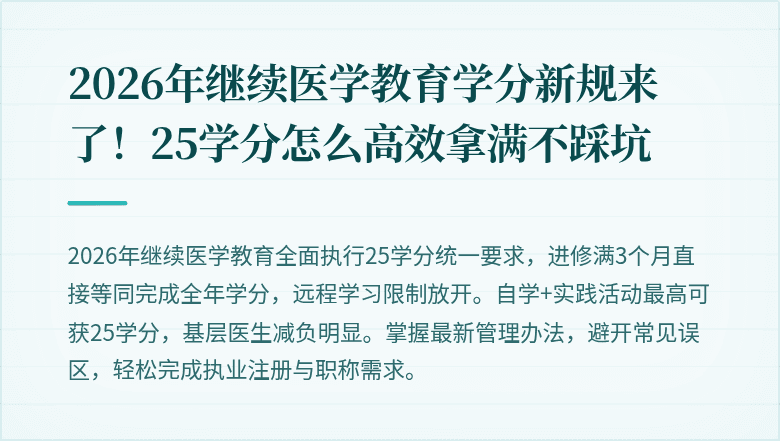 2026年继续医学教育学分新规来了！25学分怎么高效拿满不踩坑