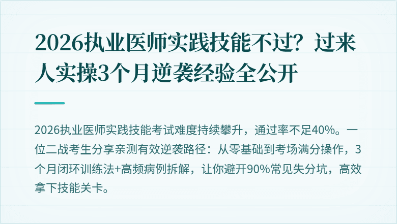 2026执业医师实践技能不过？过来人实操3个月逆袭经验全公开