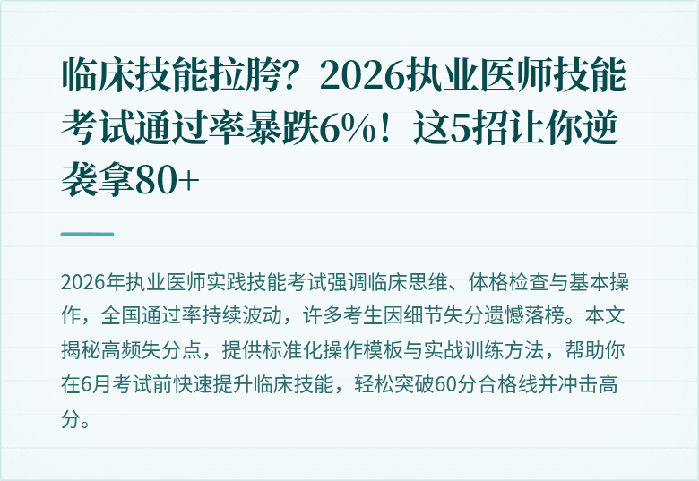 临床技能拉胯？2026执业医师技能考试通过率暴跌6%！这5招让你逆袭拿80+