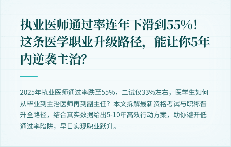 执业医师通过率连年下滑到55%！这条医学职业升级路径，能让你5年内逆袭主治？