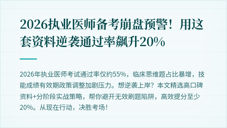2026执业医师备考崩盘预警！用这套资料逆袭通过率飙升20%