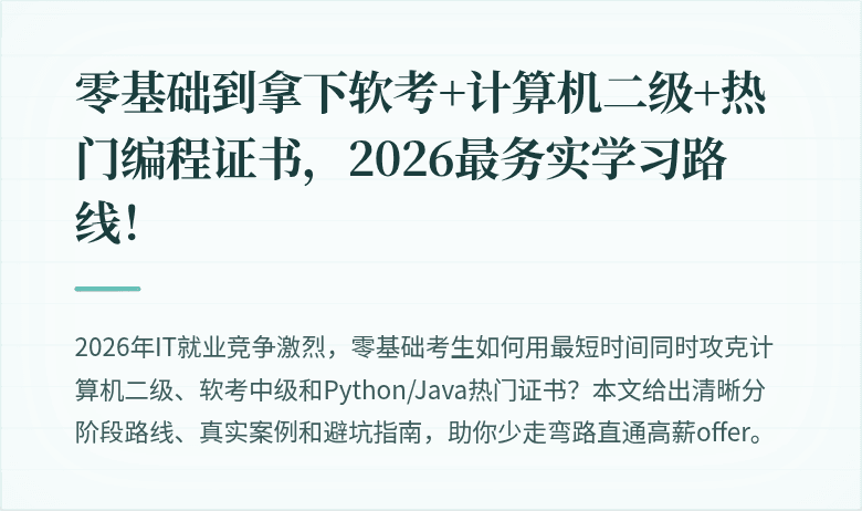零基础到拿下软考+计算机二级+热门编程证书，2026最务实学习路线！