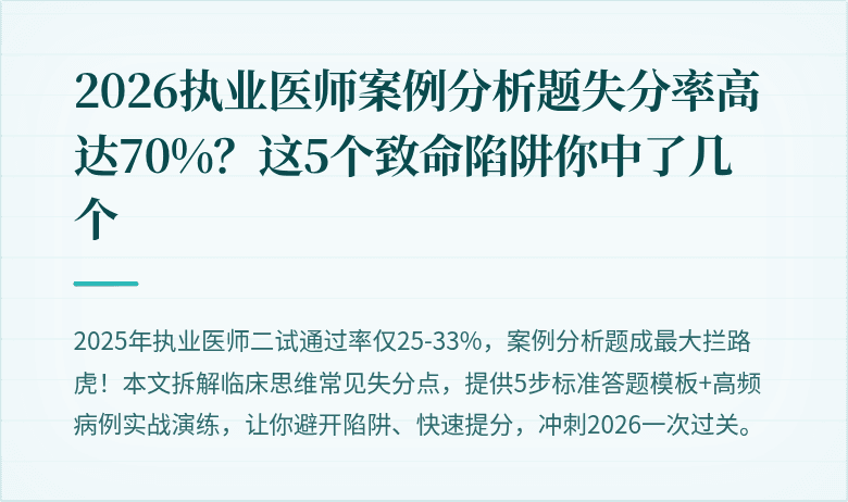 2026执业医师案例分析题失分率高达70%？这5个致命陷阱你中了几个