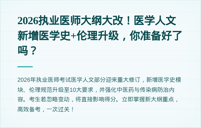 2026执业医师大纲大改！医学人文新增医学史+伦理升级，你准备好了吗？