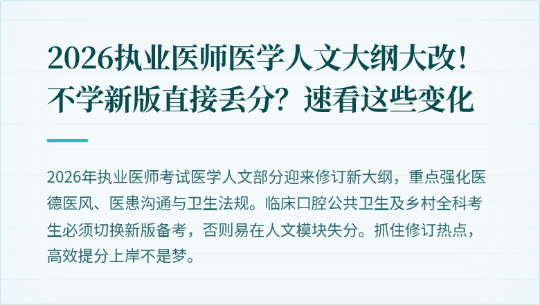 2026执业医师医学人文大纲大改！不学新版直接丢分？速看这些变化