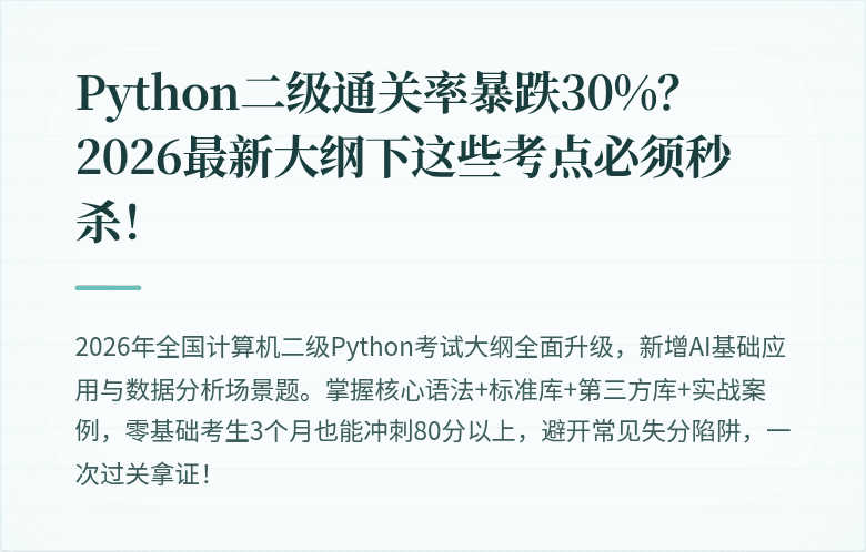 Python二级通关率暴跌30%？2026最新大纲下这些考点必须秒杀！