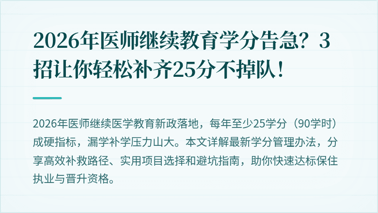 2026年医师继续教育学分告急？3招让你轻松补齐25分不掉队！