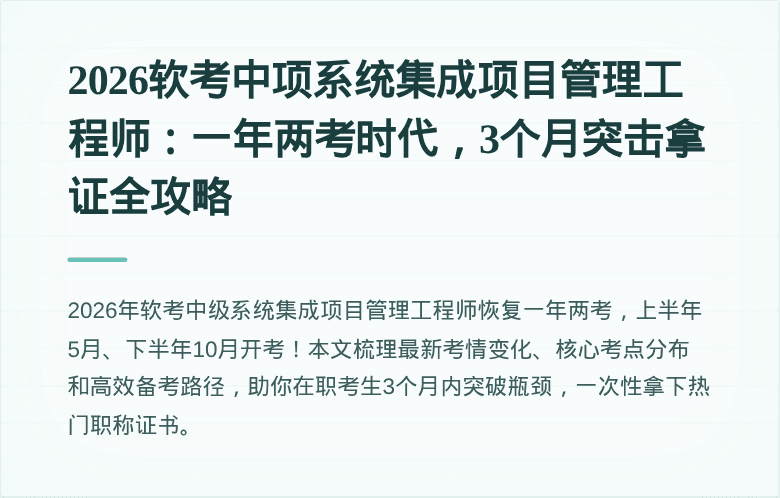 2026软考中项系统集成项目管理工程师：一年两考时代，3个月突击拿证全攻略