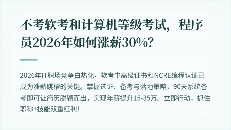 不考软考和计算机等级考试，程序员2026年如何涨薪30%？