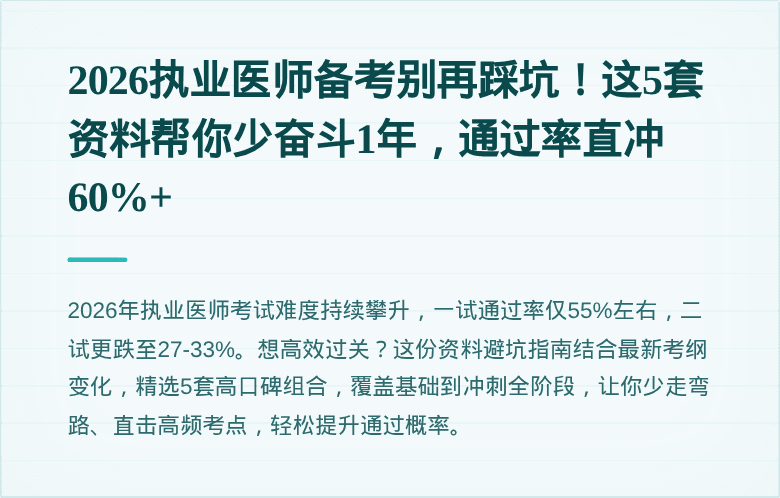 2026执业医师备考别再踩坑！这5套资料帮你少奋斗1年，通过率直冲60%+