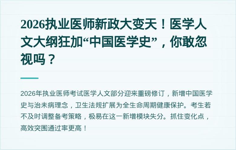 2026执业医师新政大变天！医学人文大纲狂加“中国医学史”，你敢忽视吗？