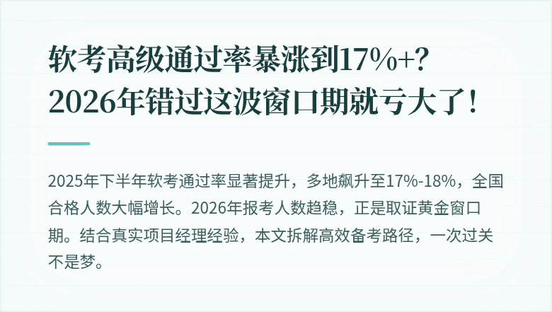 软考高级通过率暴涨到17%+？2026年错过这波窗口期就亏大了！