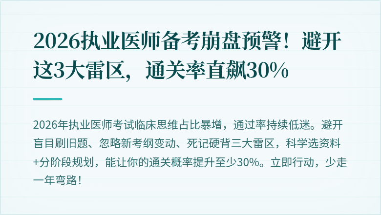 2026执业医师备考崩盘预警！避开这3大雷区，通关率直飙30%