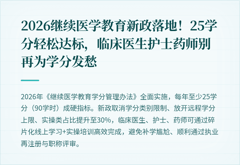 2026继续医学教育新政落地！25学分轻松达标，临床医生护士药师别再为学分发愁