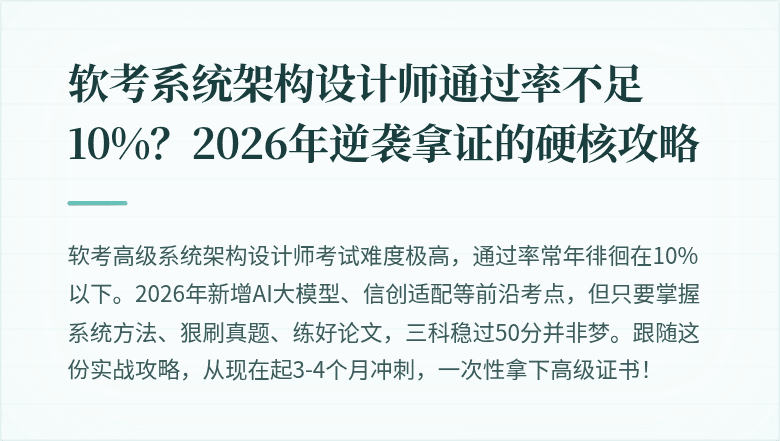 软考系统架构设计师通过率不足10%？2026年逆袭拿证的硬核攻略