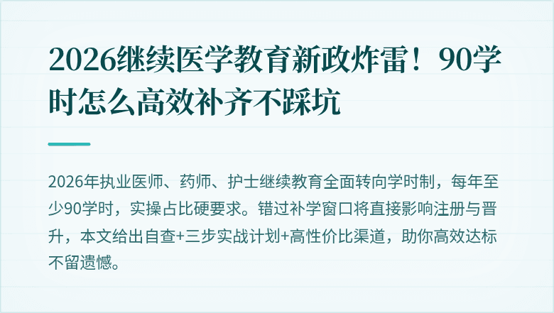 2026继续医学教育新政炸雷！90学时怎么高效补齐不踩坑