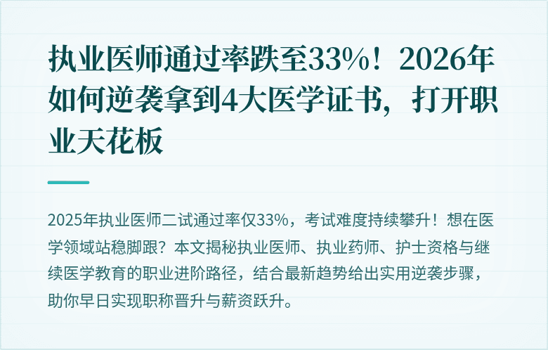 执业医师通过率跌至33%！2026年如何逆袭拿到4大医学证书，打开职业天花板