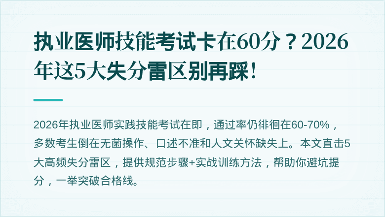 执业医师技能考试卡在60分？2026年这5大失分雷区别再踩！