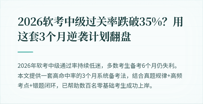 2026软考中级过关率跌破35%？用这套3个月逆袭计划翻盘