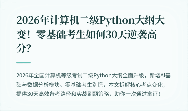 2026年计算机二级Python大纲大变！零基础考生如何30天逆袭高分？