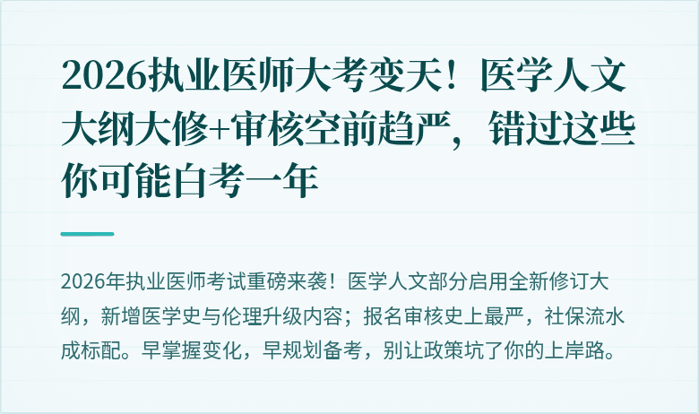 2026执业医师大考变天！医学人文大纲大修+审核空前趋严，错过这些你可能白考一年
