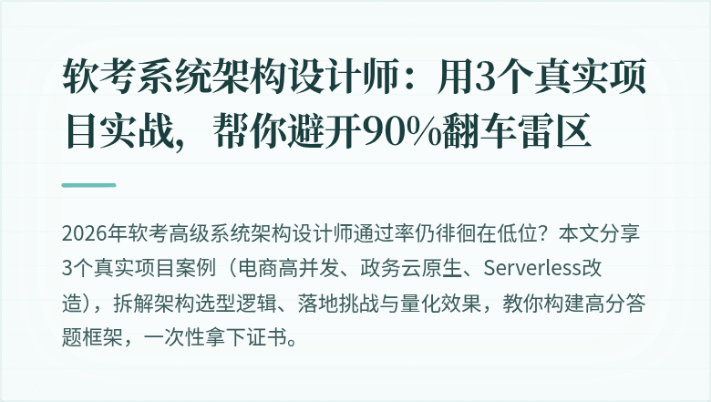 软考系统架构设计师：用3个真实项目实战，帮你避开90%翻车雷区