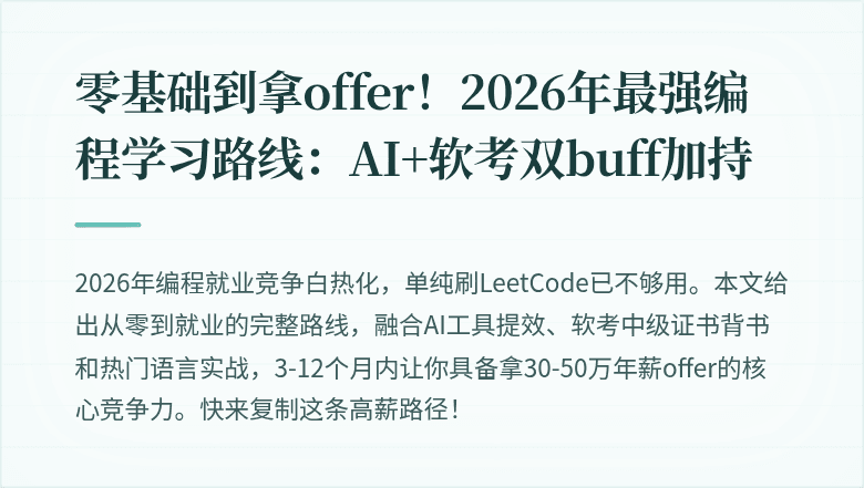 零基础到拿offer！2026年最强编程学习路线：AI+软考双buff加持