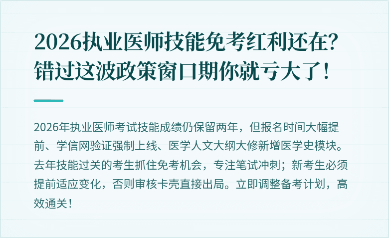 2026执业医师技能免考红利还在？错过这波政策窗口期你就亏大了！