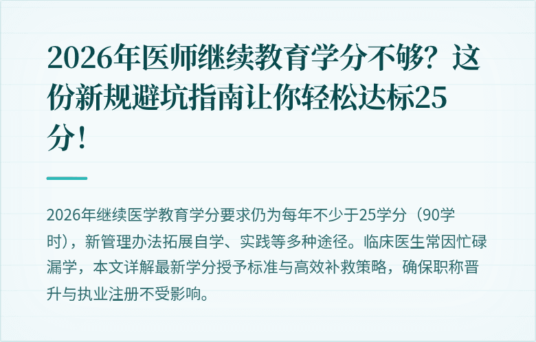 2026年医师继续教育学分不够？这份新规避坑指南让你轻松达标25分！