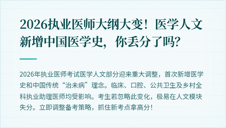 2026执业医师大纲大变！医学人文新增中国医学史，你丢分了吗？