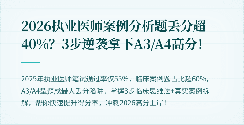 2026执业医师案例分析题丢分超40%？3步逆袭拿下A3/A4高分！