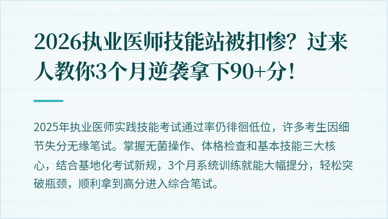 2026执业医师技能站被扣惨？过来人教你3个月逆袭拿下90+分！