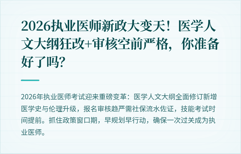 2026执业医师新政大变天！医学人文大纲狂改+审核空前严格，你准备好了吗？