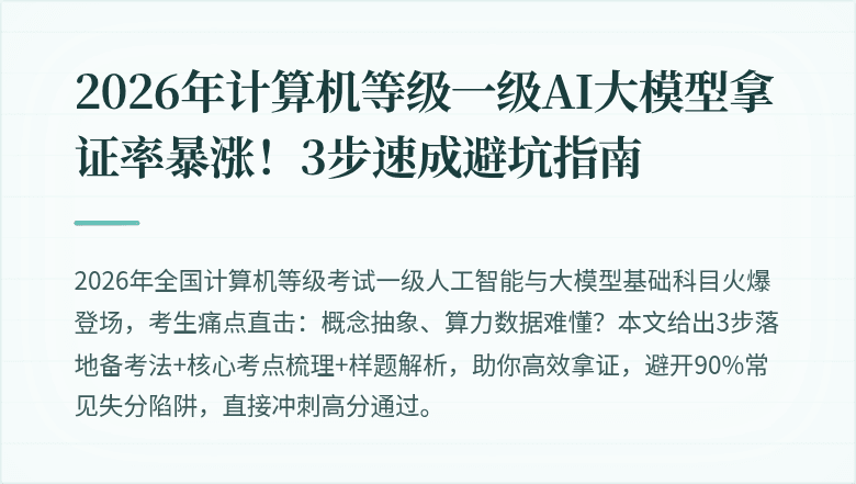 2026年计算机等级一级AI大模型拿证率暴涨！3步速成避坑指南