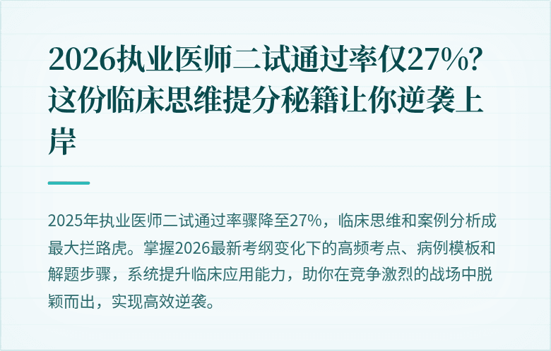 2026执业医师二试通过率仅27%？这份临床思维提分秘籍让你逆袭上岸