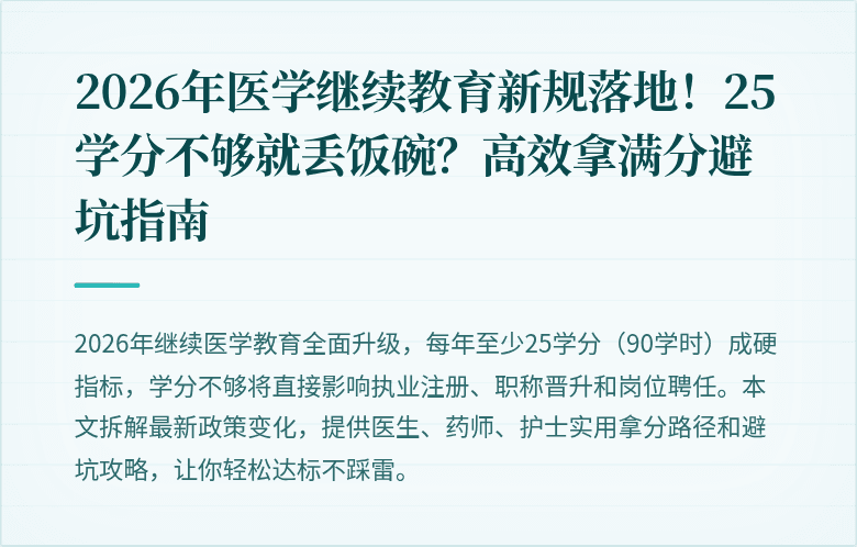 2026年医学继续教育新规落地！25学分不够就丢饭碗？高效拿满分避坑指南