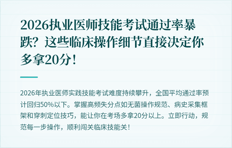 2026执业医师技能考试通过率暴跌？这些临床操作细节直接决定你多拿20分！